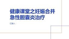 健康课堂之妊娠合并急性胆囊炎治疗方法选择和注意事项