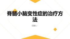健康课堂之脊髓小脑变性症的治疗方法有哪些