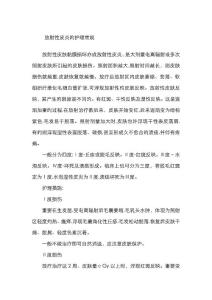 放射性皮炎的护理常规