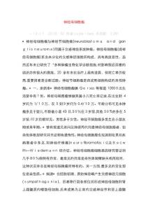节细胞神经母细胞瘤