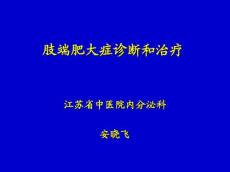 肢端肥大症诊断和治疗