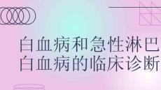 白血病和急性淋巴细胞白血病的临床诊断思路