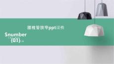 腰椎管狭窄ppt课件