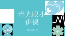 青光眼小讲课