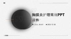 胸膜炎护理常规ppt课件