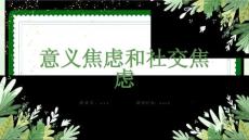 意义焦虑和社交焦虑