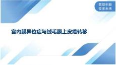 宫内膜异位症与绒毛膜上皮癌转移