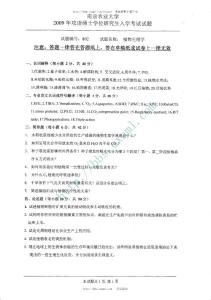 2009年南京農(nóng)業(yè)大學(xué)植物生理學(xué)考研試題