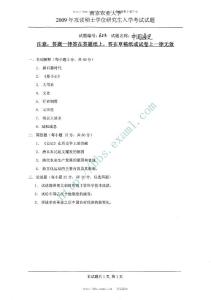 2009年南京農(nóng)業(yè)大學(xué)中國通史考研試題
