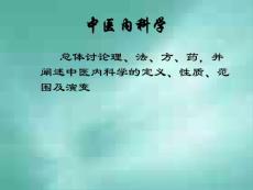 中医内科学总论.ppt