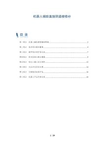 机器人辅助直肠阴道瘘修补