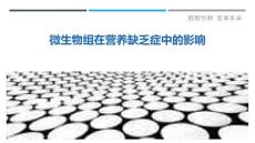 微生物组在营养缺乏症中的影响