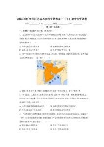2022-2023學年江蘇省蘇州市常熟市高一（下）期中歷史試卷（含解析）