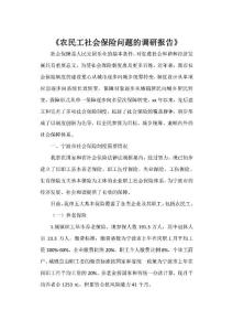 《農民工社會保險問題的調研報告》
