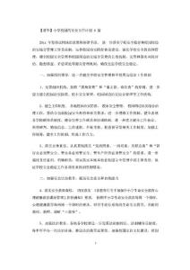 小學(xué)校園的安全工作計(jì)劃