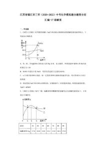 江蘇省鎮(zhèn)江市三年（2020-2022）中考化學模擬題分題型分層匯編-17溶解度