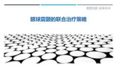 眼球震颤的联合治疗策略