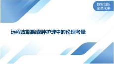 远程皮脂腺囊肿护理中的伦理考量