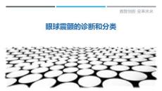 眼球震颤的诊断和分类