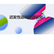 迟发性运动障碍研究2024课件
