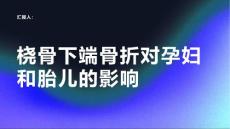 健康课堂之桡骨下端骨折对孕妇和胎儿有哪些影响