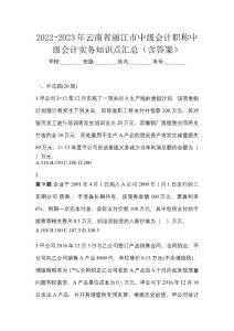 2022-2023年云南省麗江市中級(jí)會(huì)計(jì)職稱中級(jí)會(huì)計(jì)實(shí)務(wù)知識(shí)點(diǎn)匯總（含答案）