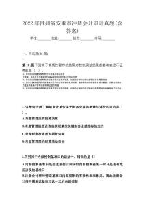 2022年貴州省安順市注冊會計(jì)審計(jì)真題(含答案)