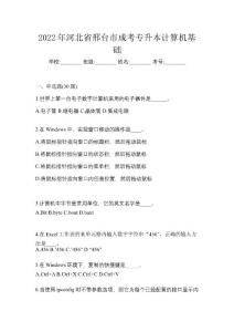 2022年河北省邢臺市成考專升本計(jì)算機(jī)基礎(chǔ)
