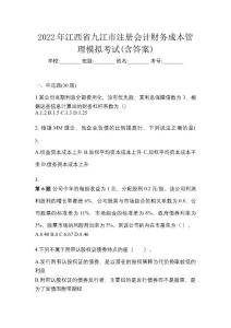 2022年江西省九江市注冊會計財務成本管理模擬考試(含答案)