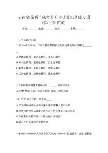 云南省昆明市成考專升本計算機基礎專項練習(含答案)