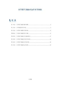 关节镜下消融术治疗关节肿胀