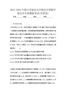 2021-2022年浙江省丽水市中级会计职称中级会计实务模拟考试(含答案)