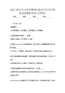 2022-2023年山東省聊城市成考專升本計算機基礎模擬考試(含答案)