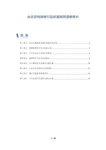 由炎症性肠病引起的直肠阴道瘘修补