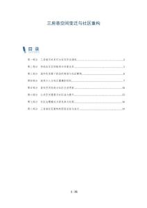 三房巷空间变迁与社区重构
