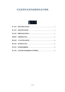 社区获得性耳源性脑脓肿的治疗策略