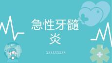 急性牙髓炎