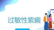 过敏性紫癜