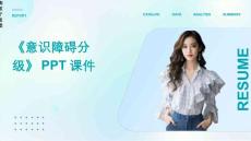 《意识障碍分级》课件