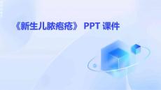 《新生儿脓疱疮》课件