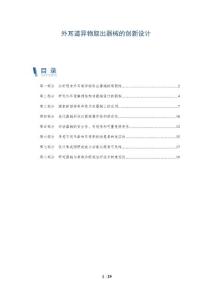 外耳道异物取出器械的创新设计