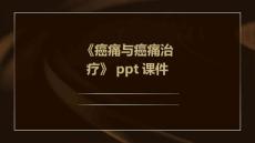 《癌痛与癌痛治疗》课件