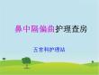 鼻中隔偏曲护理查房