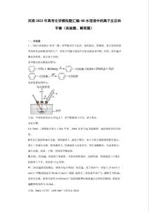 河南2023年高考化學模擬題匯編-08水溶液中的離子反應和平衡（實驗題、解答題）