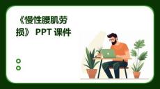 《慢性腰肌劳损》课件