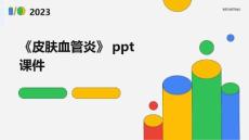《皮肤血管炎》课件