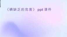 《碘缺乏的危害》课件