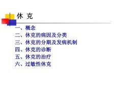 休克过敏性休克教程文件.ppt