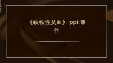 《缺铁性贫血》课件