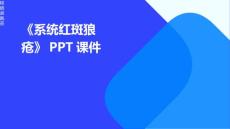 《系统红斑狼疮》课件